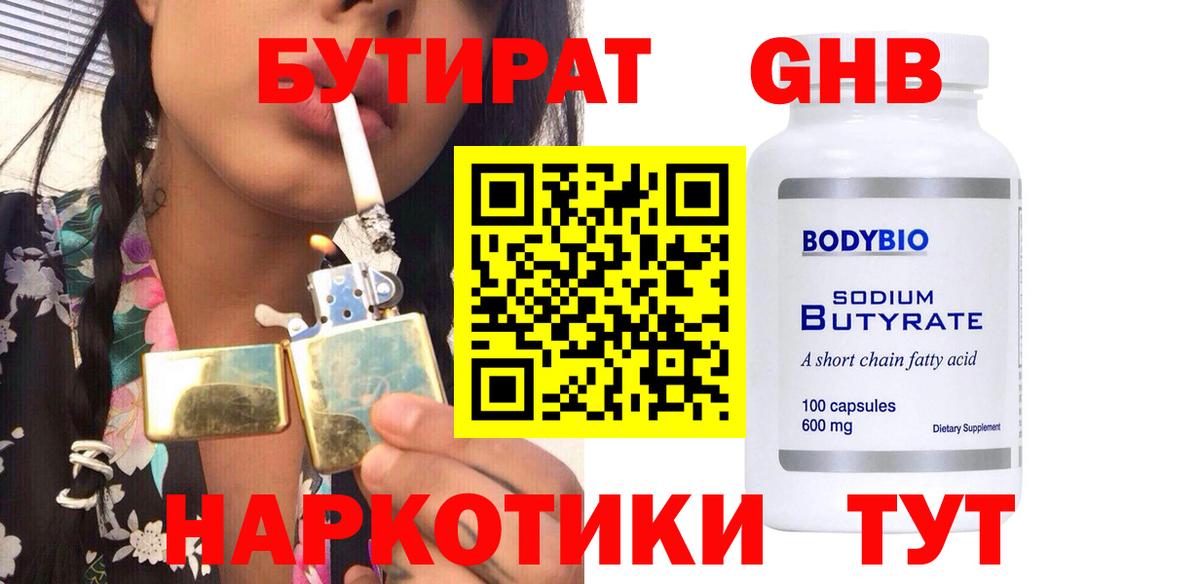 БУТИРАТ 99% Славянск-на-Кубани