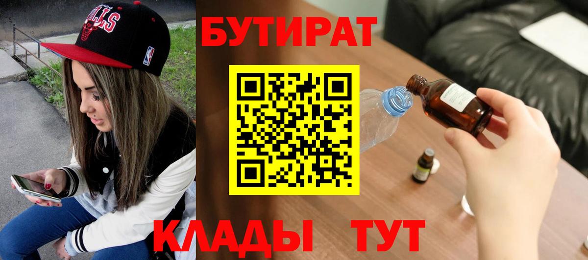 БУТИРАТ Butirat Славянск-на-Кубани