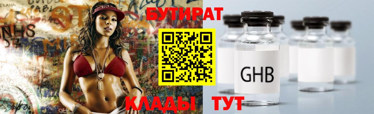 Бутират Butirat  Славянск-на-Кубани 